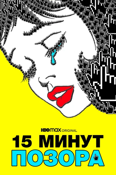 Постер: 15 минут позора